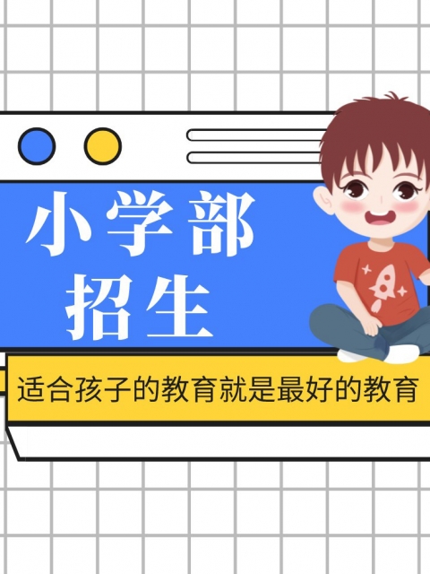 啊啊啊无套都不行了粉嫩小学部招生简章